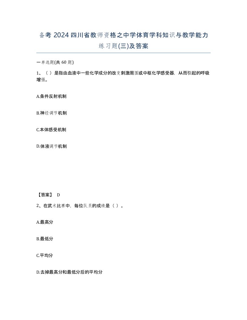 备考2024四川省教师资格之中学体育学科知识与教学能力练习题三及答案