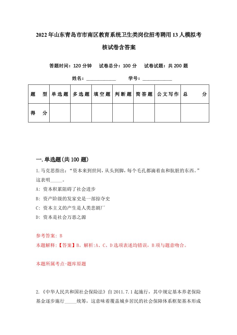 2022年山东青岛市市南区教育系统卫生类岗位招考聘用13人模拟考核试卷含答案1