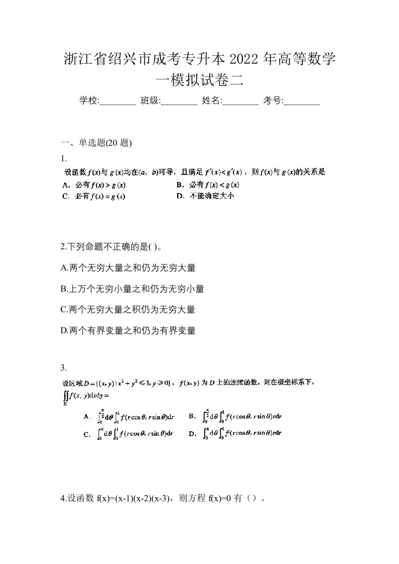 浙江省绍兴市成考专升本2022年高等数学一模拟试卷二