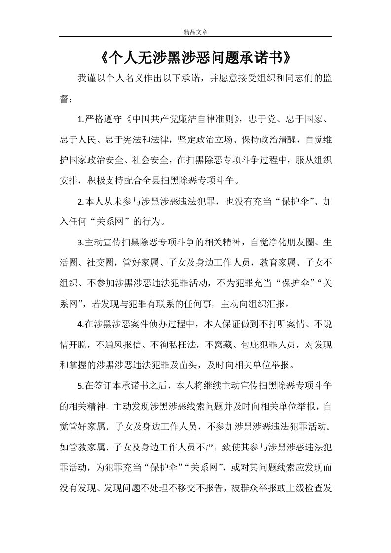 《个人无涉黑涉恶问题承诺书》