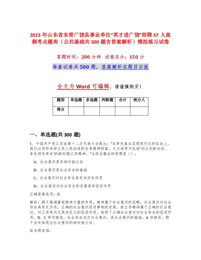 2023年山东省东营广饶县事业单位英才进广饶招聘67人高频考点题库公共基础共500题含答案解析模拟练习试卷