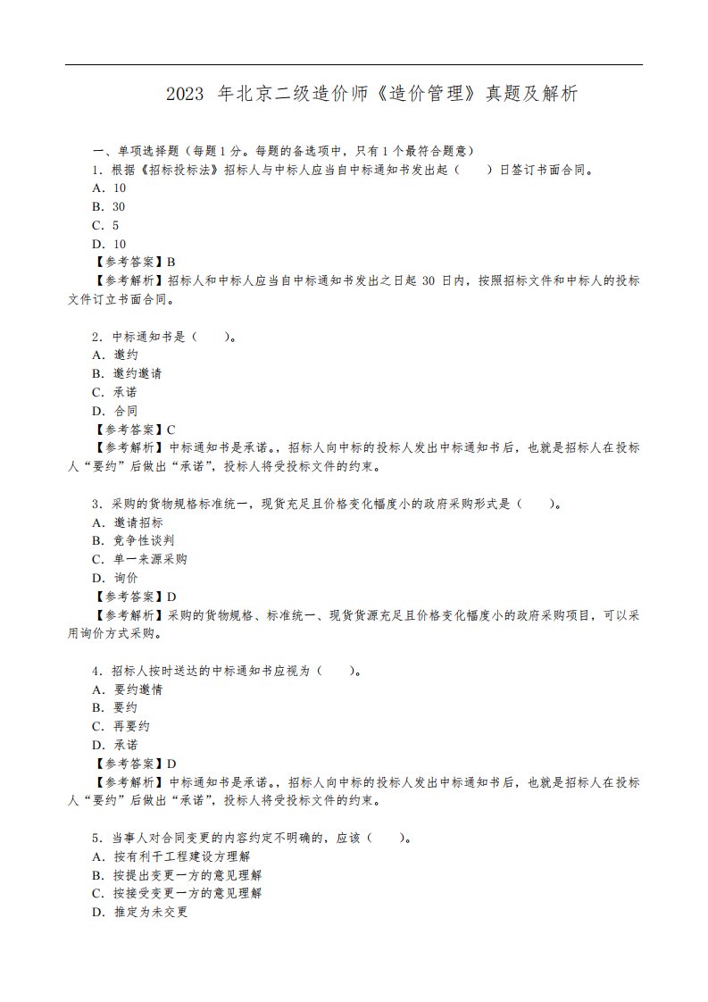 2023年北京二级造价师《造价管理》真题及解析