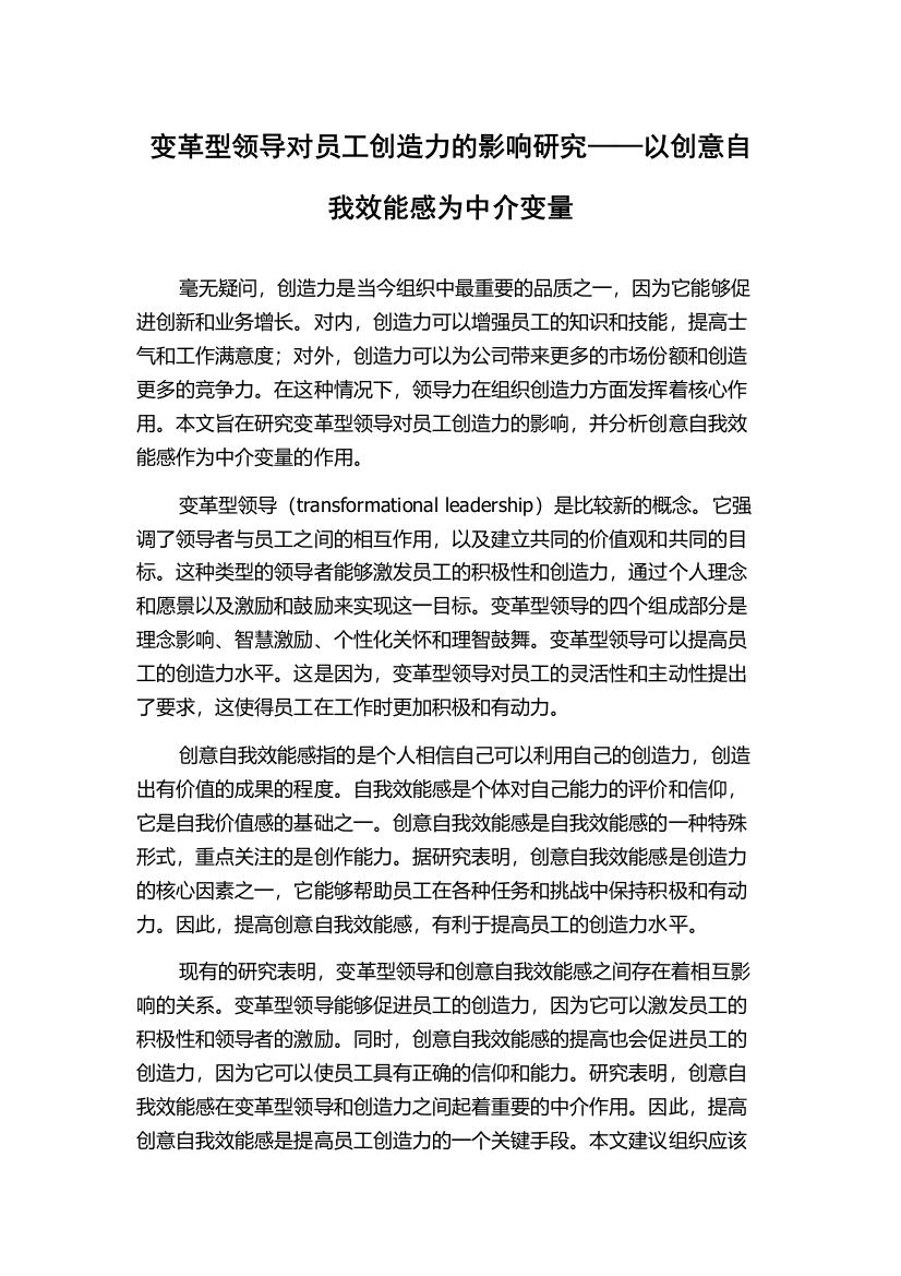 变革型领导对员工创造力的影响研究——以创意自我效能感为中介变量