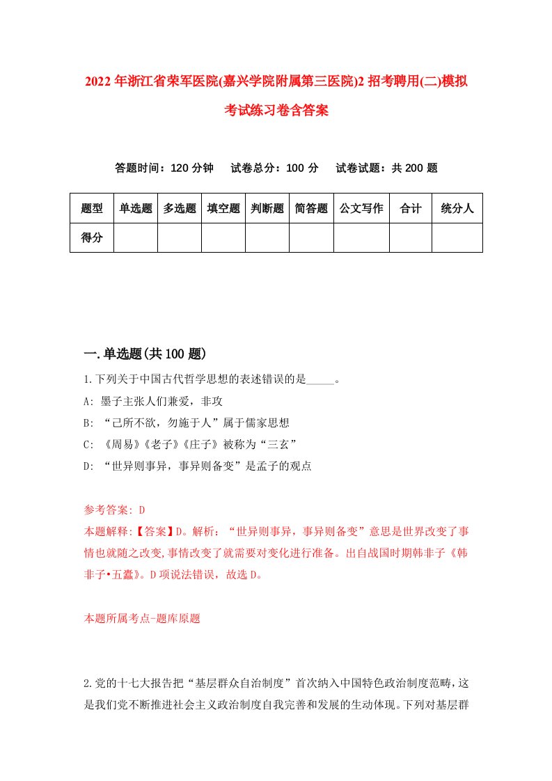 2022年浙江省荣军医院嘉兴学院附属第三医院2招考聘用二模拟考试练习卷含答案7