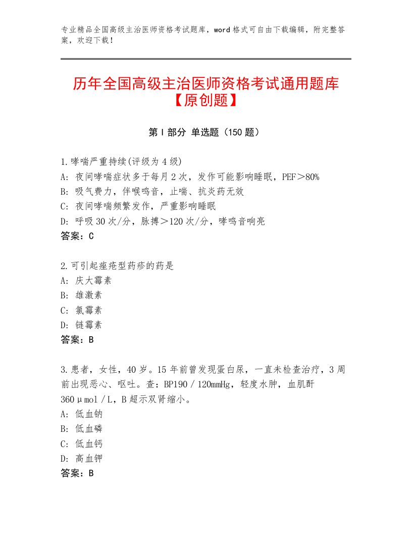 2023年最新全国高级主治医师资格考试题库大全加答案下载