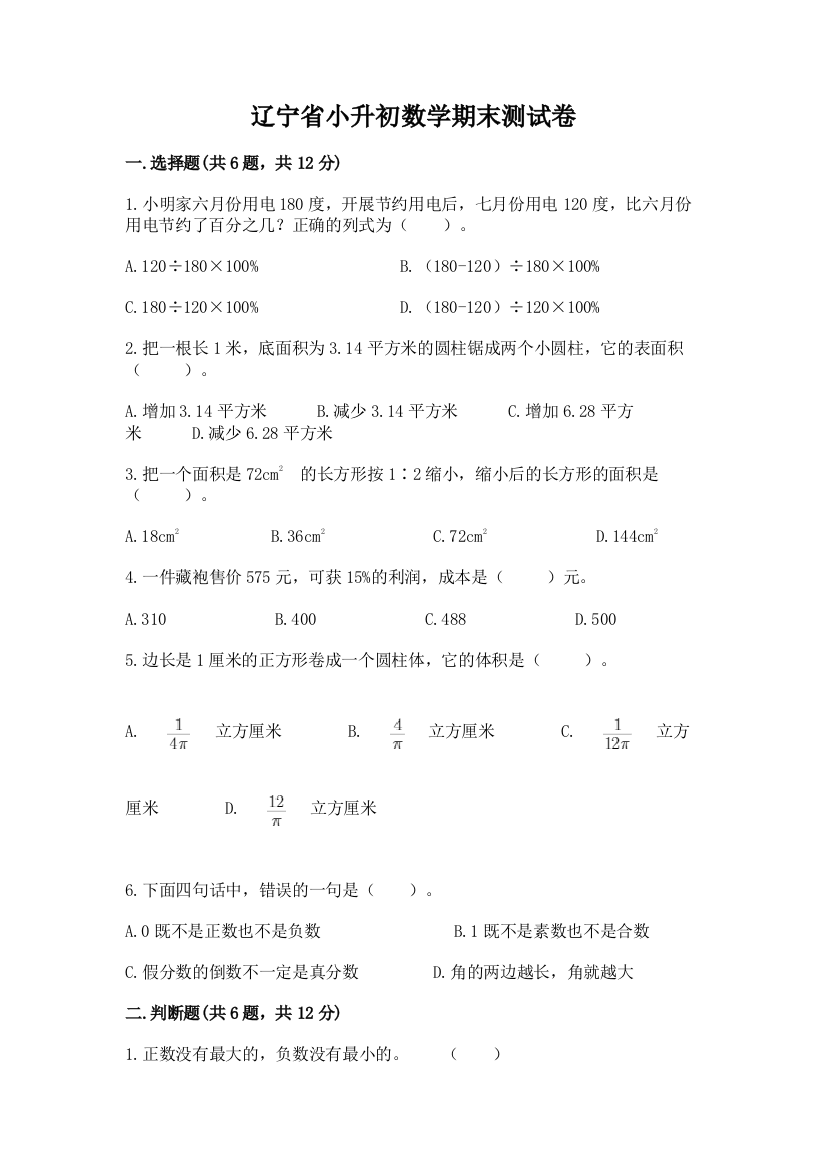 辽宁省小升初数学期末测试卷精品含答案