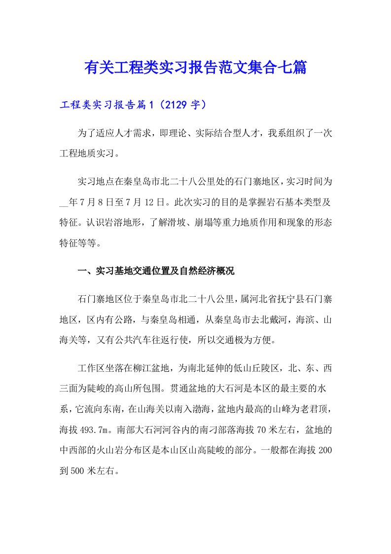 有关工程类实习报告范文集合七篇