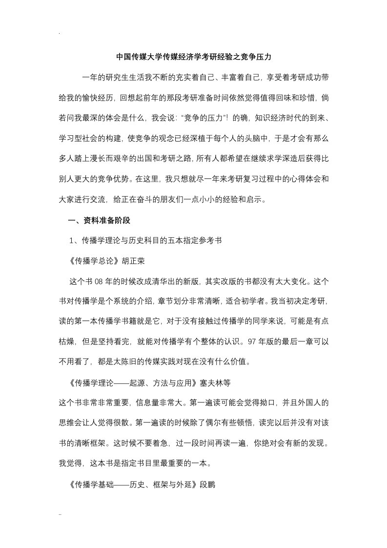 中国传媒大学传媒经济学考研经验之竞争压力