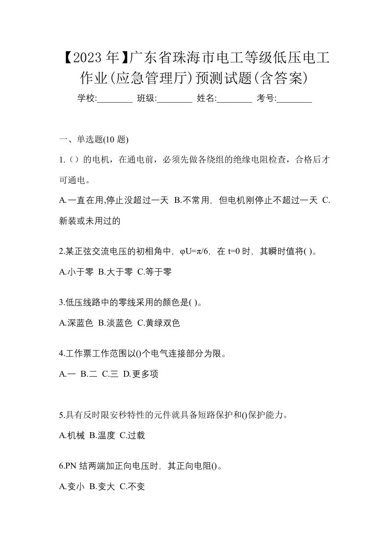 2023年广东省珠海市电工等级低压电工作业应急管理厅预测试题含答案