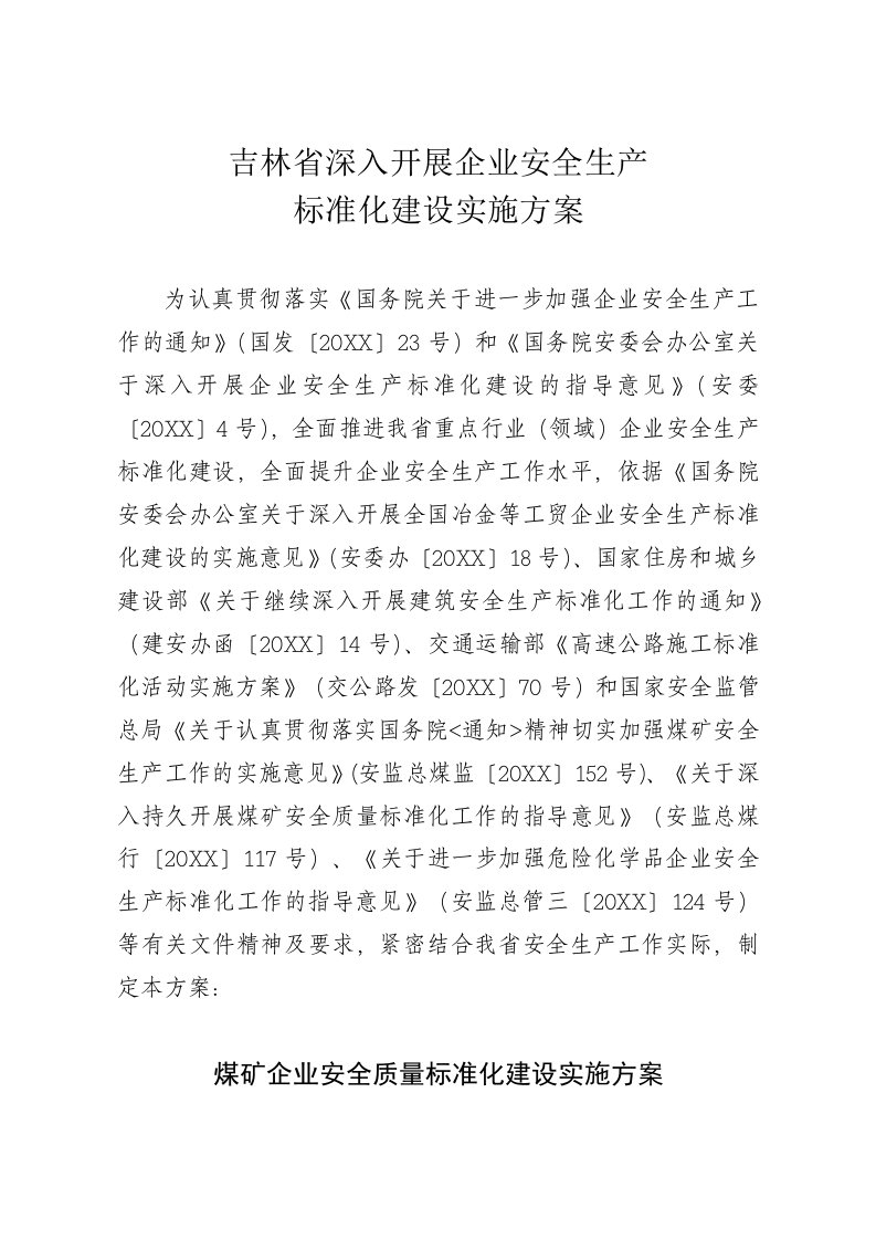 生产管理--吉林省深入开展企业安全生产标准化建设实施方案