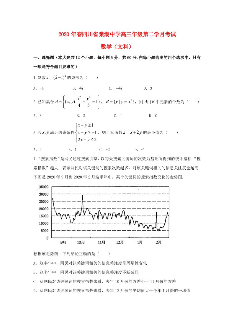 四川省棠湖中学2020届高三数学下学期第二次月考试题文通用