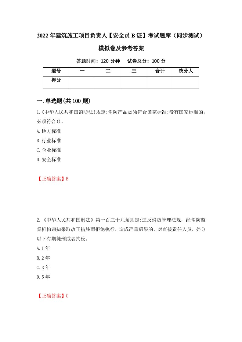 2022年建筑施工项目负责人安全员B证考试题库同步测试模拟卷及参考答案第72次