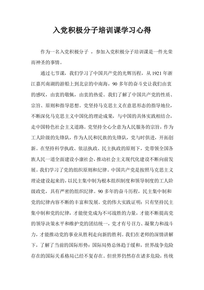 入积极分子培训课学习心得