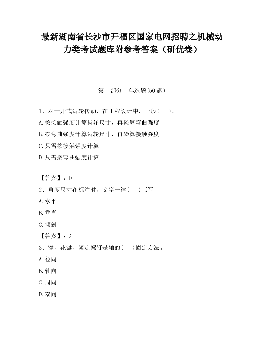 最新湖南省长沙市开福区国家电网招聘之机械动力类考试题库附参考答案（研优卷）