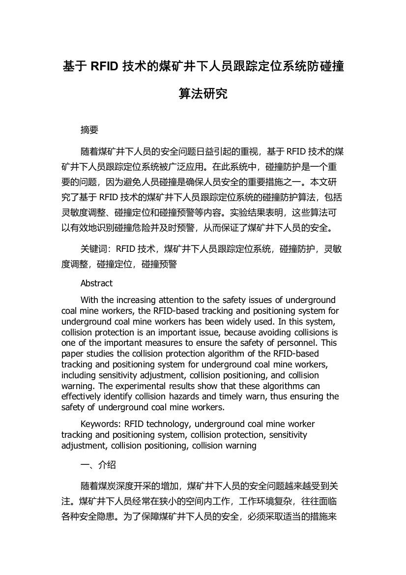 基于RFID技术的煤矿井下人员跟踪定位系统防碰撞算法研究