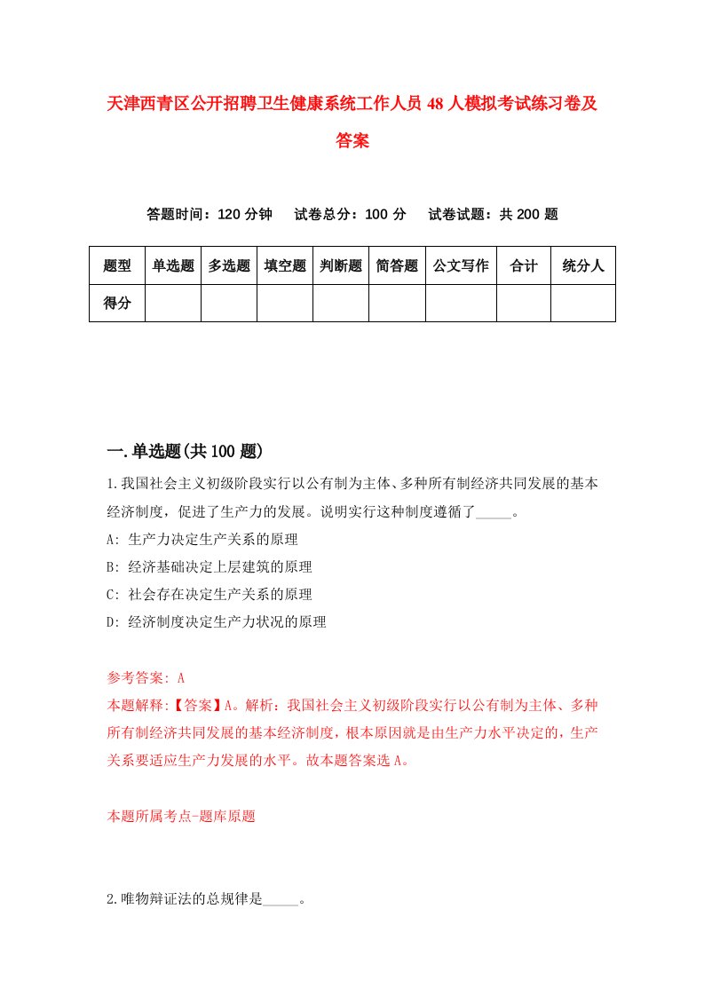 天津西青区公开招聘卫生健康系统工作人员48人模拟考试练习卷及答案第2次