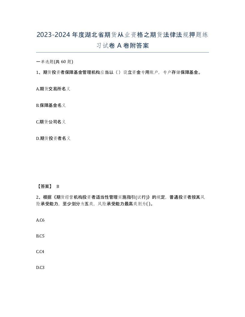 2023-2024年度湖北省期货从业资格之期货法律法规押题练习试卷A卷附答案