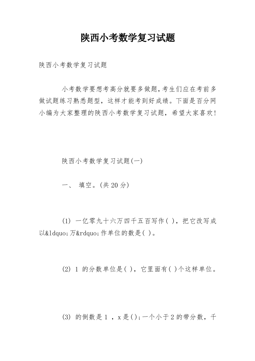 陕西小考数学复习试题