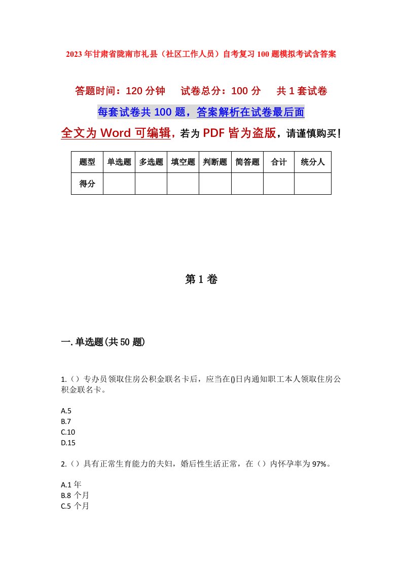 2023年甘肃省陇南市礼县社区工作人员自考复习100题模拟考试含答案