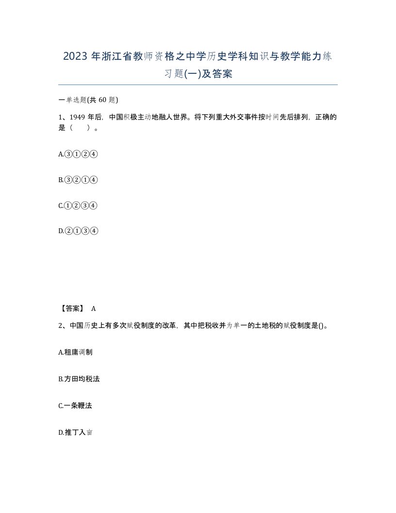 2023年浙江省教师资格之中学历史学科知识与教学能力练习题一及答案