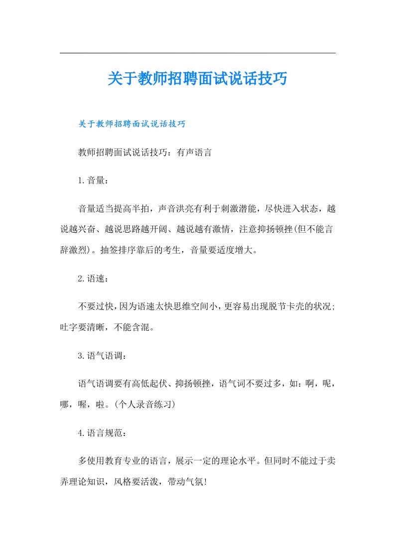 关于教师招聘面试说话技巧