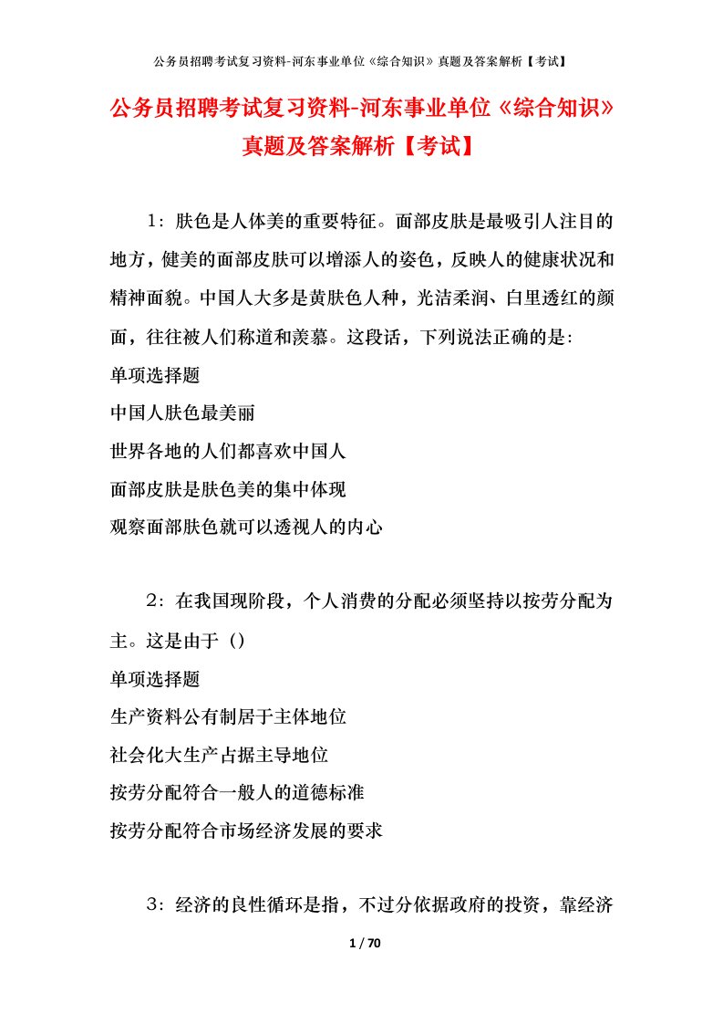 公务员招聘考试复习资料-河东事业单位综合知识真题及答案解析考试