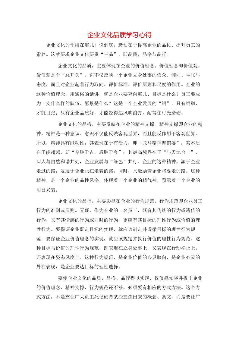 企业文化品质学习心得