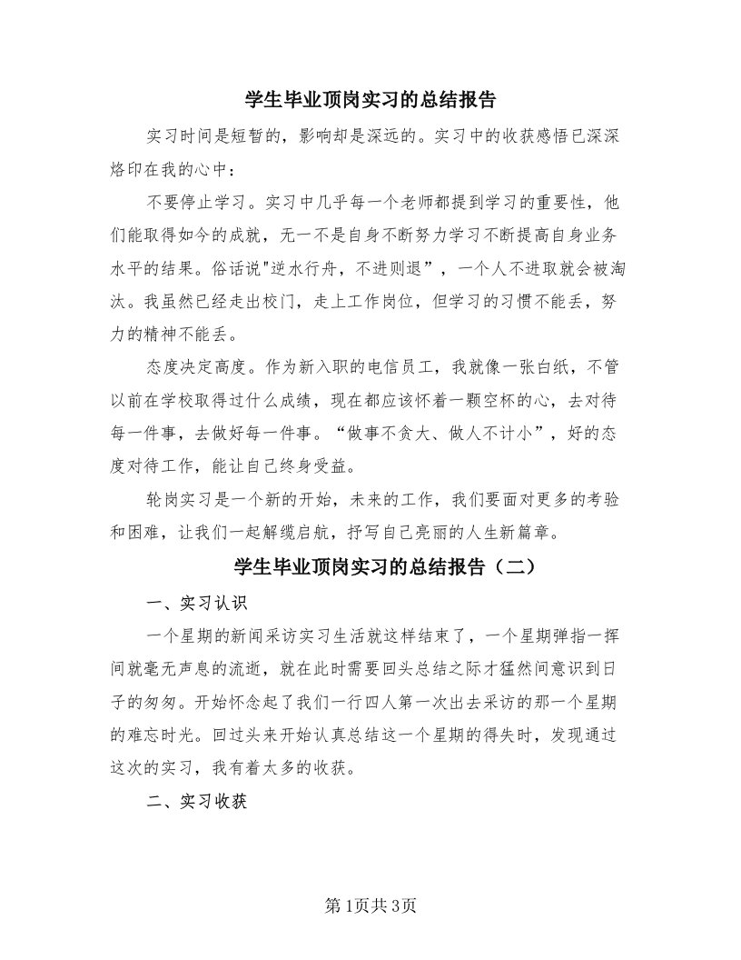 学生毕业顶岗实习的总结报告（2篇）