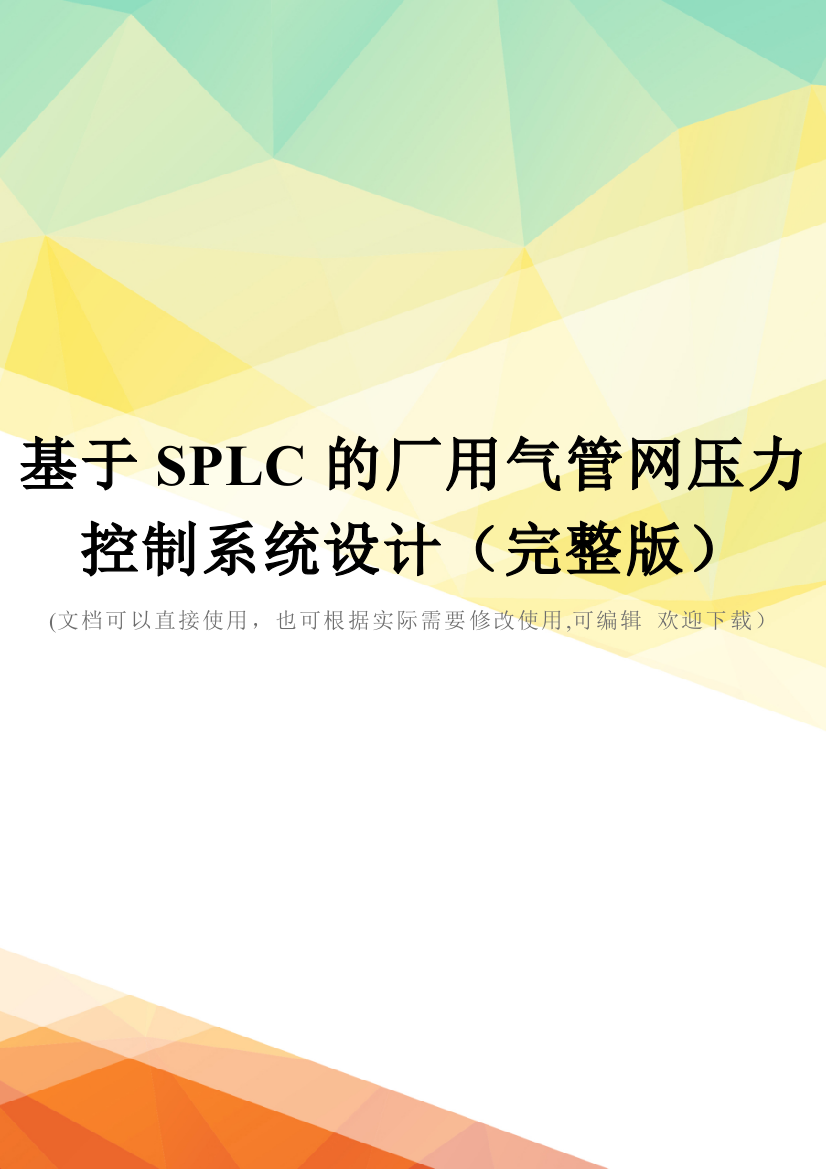 基于SPLC的厂用气管网压力控制系统设计(完整版)