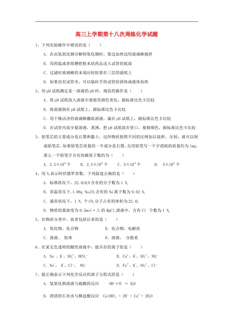 河北省保定市高阳中学高三化学上学期第十八次周练试题