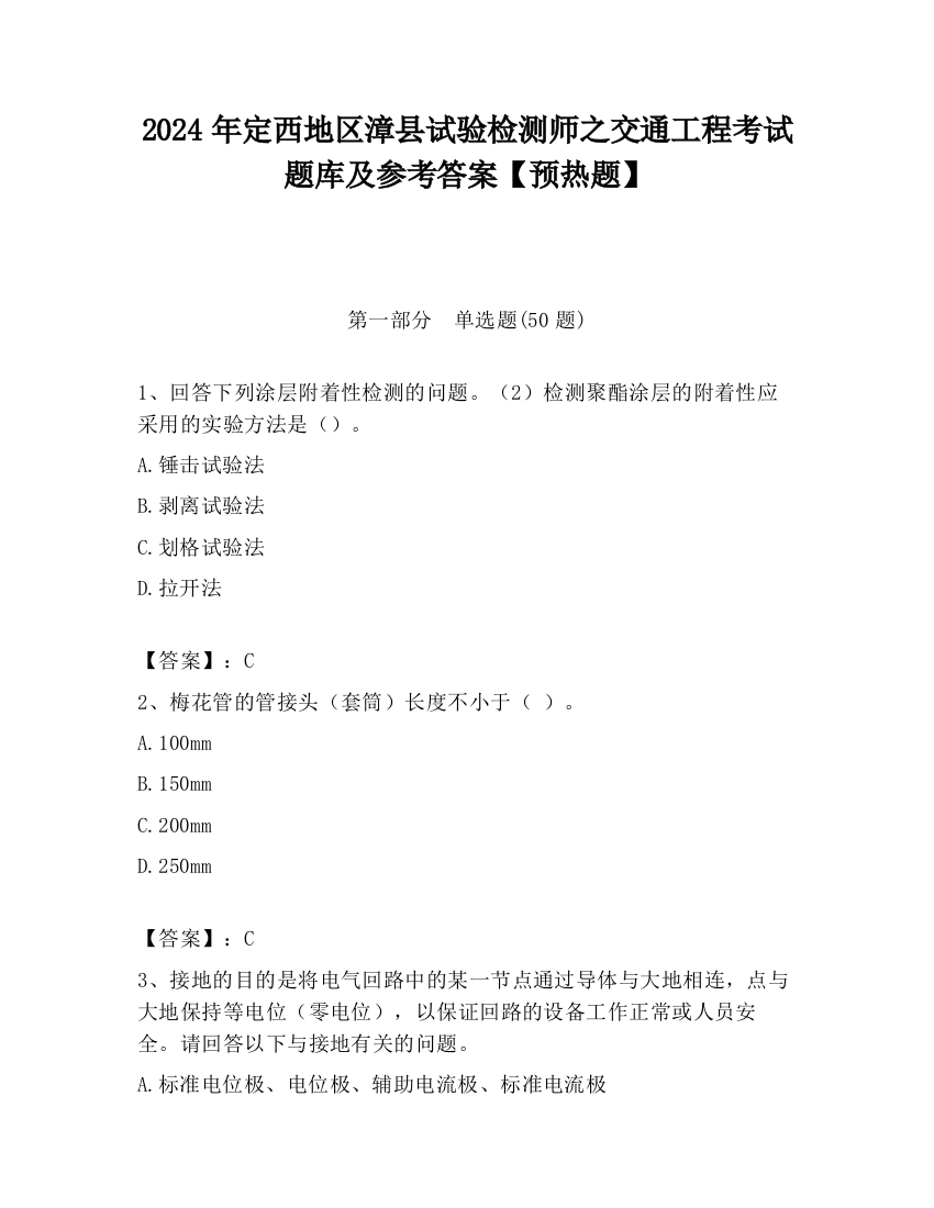 2024年定西地区漳县试验检测师之交通工程考试题库及参考答案【预热题】