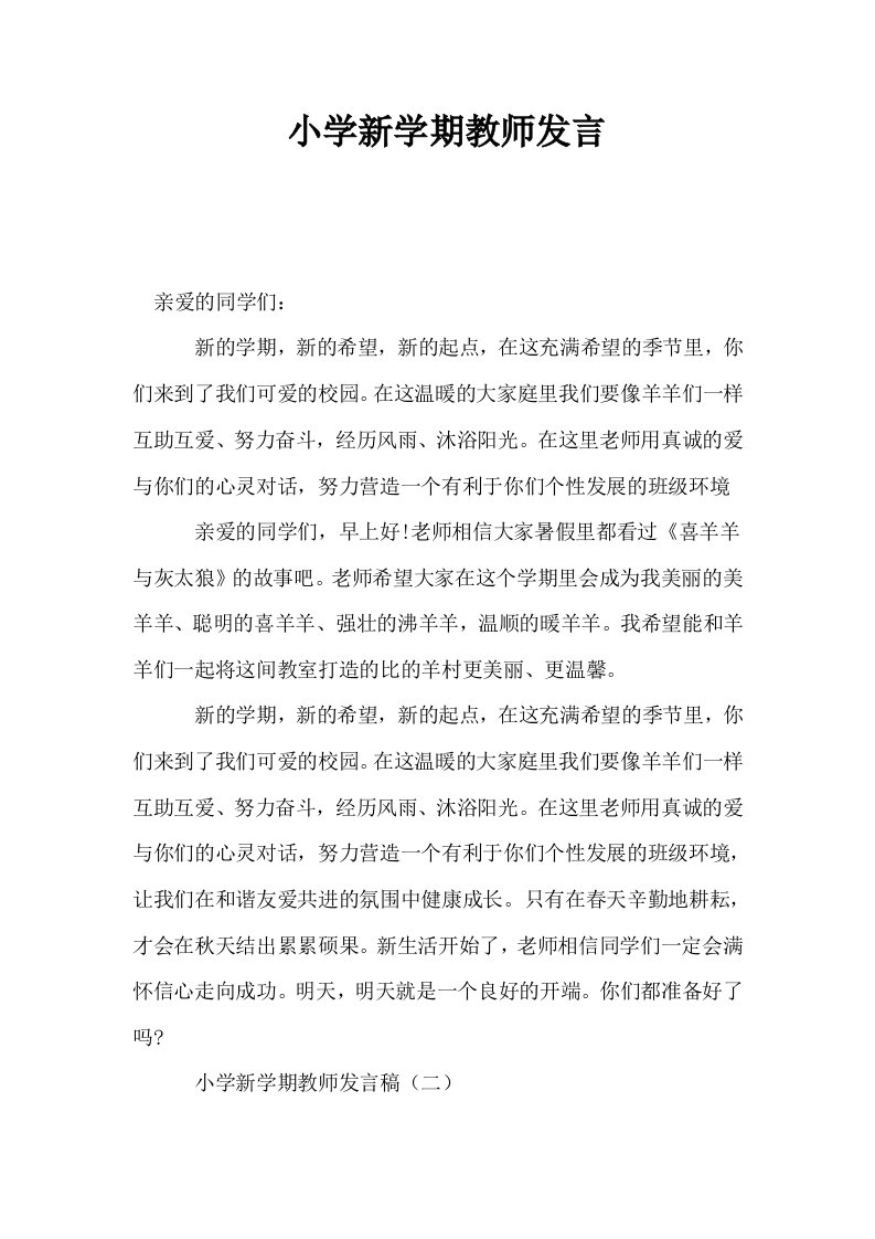 小学新学期教师发言