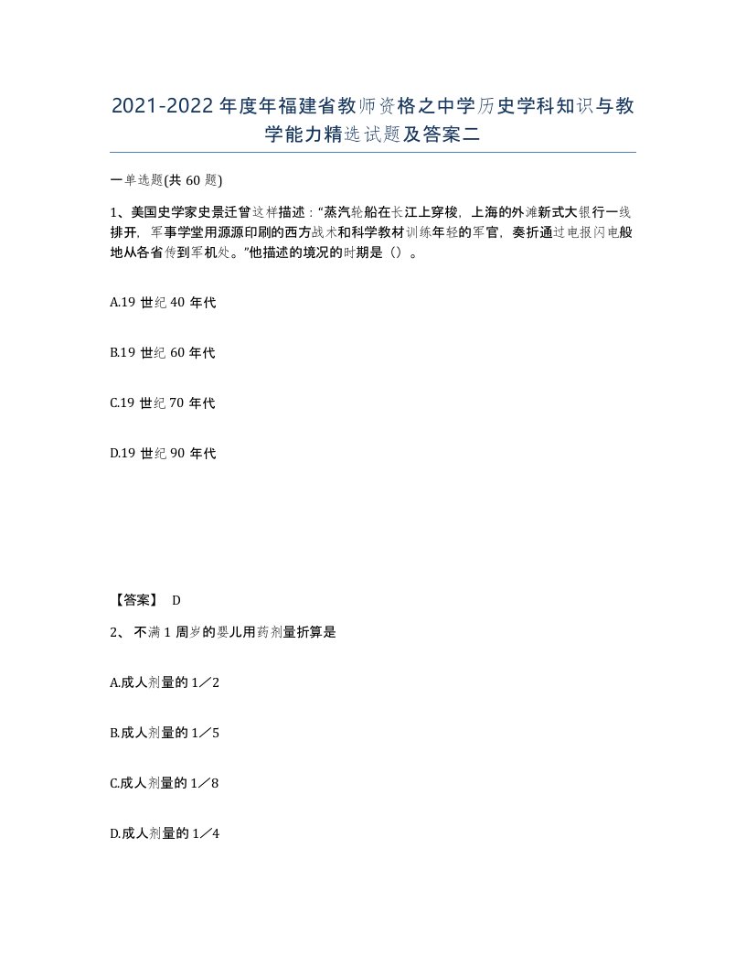 2021-2022年度年福建省教师资格之中学历史学科知识与教学能力试题及答案二