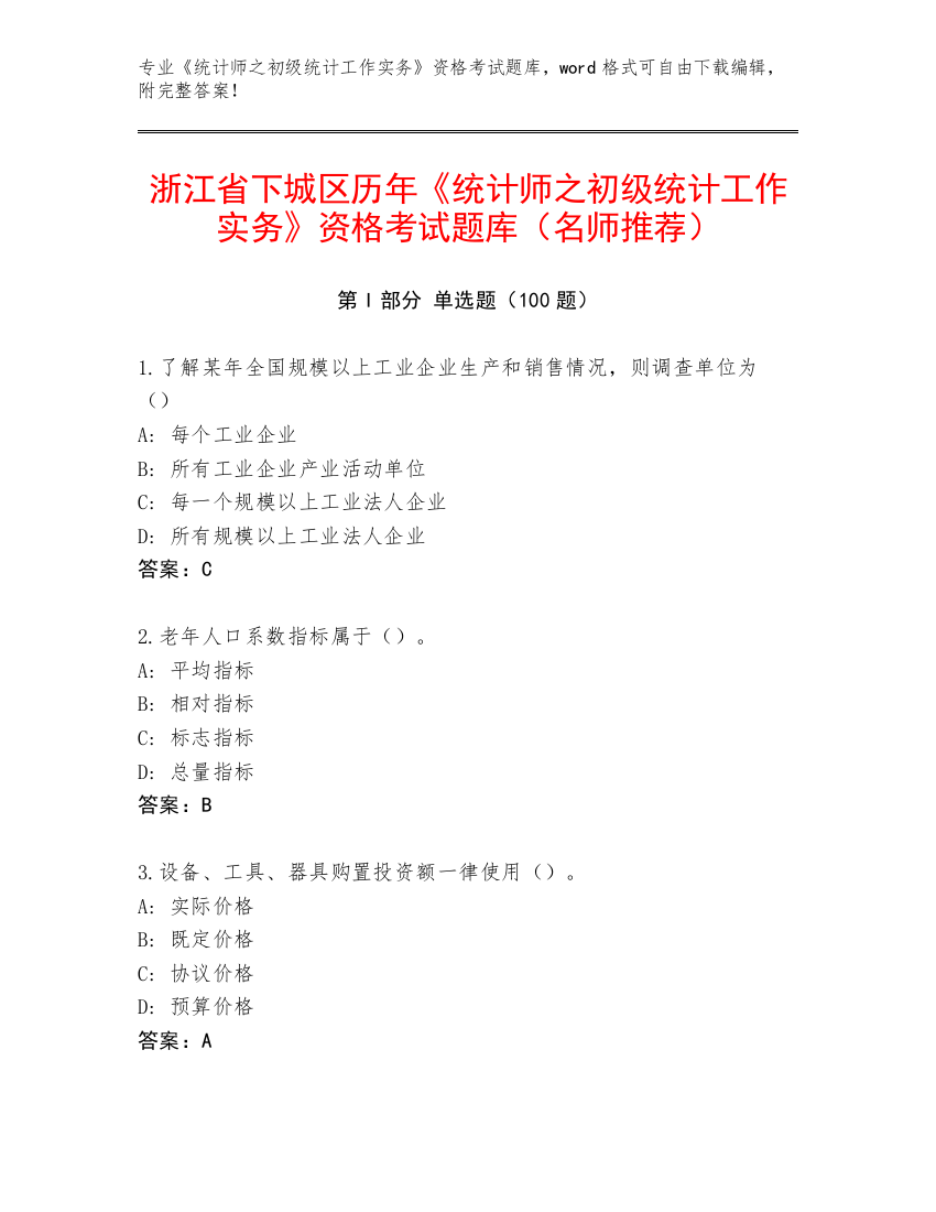 浙江省下城区历年《统计师之初级统计工作实务》资格考试题库（名师推荐）