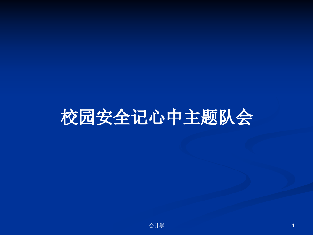 校园安全记心中主题队会学习资料