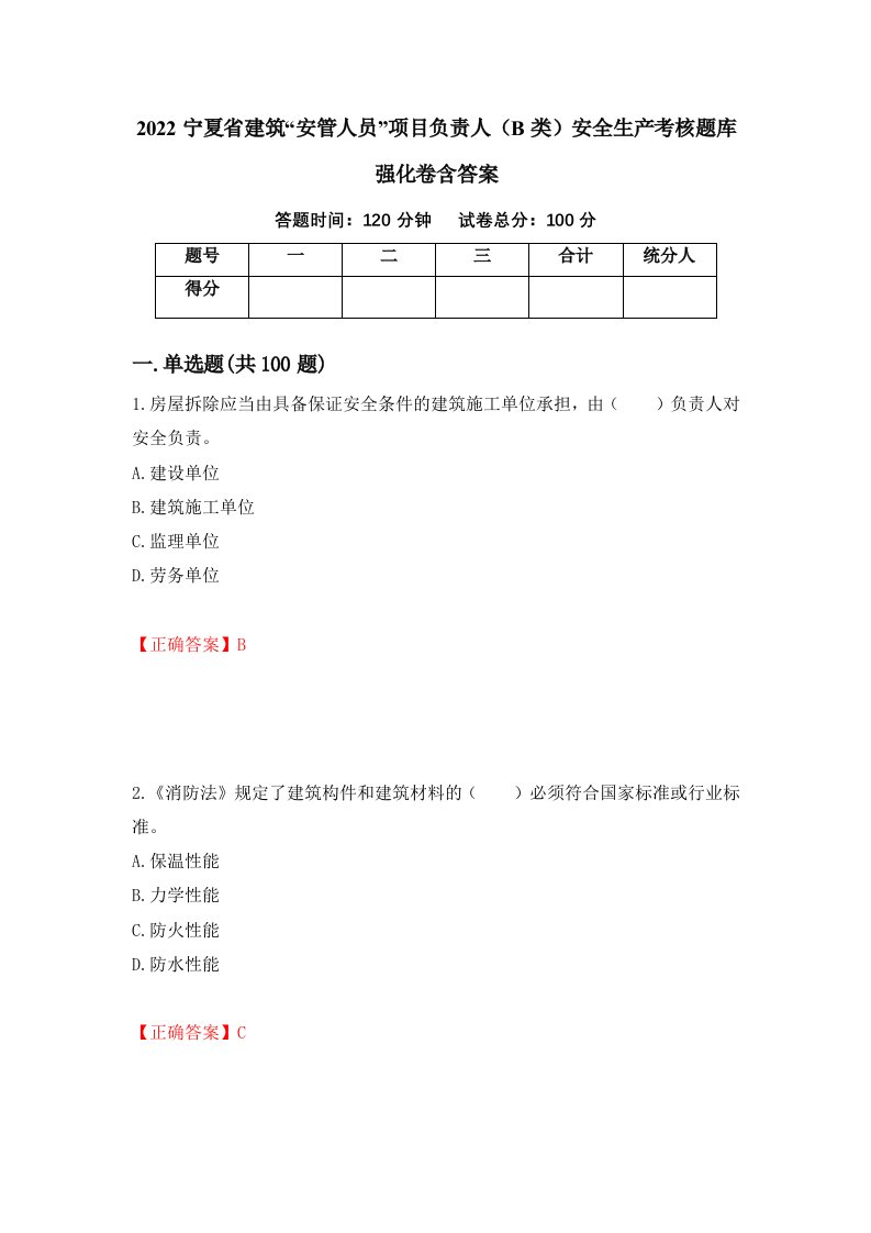 2022宁夏省建筑安管人员项目负责人B类安全生产考核题库强化卷含答案15