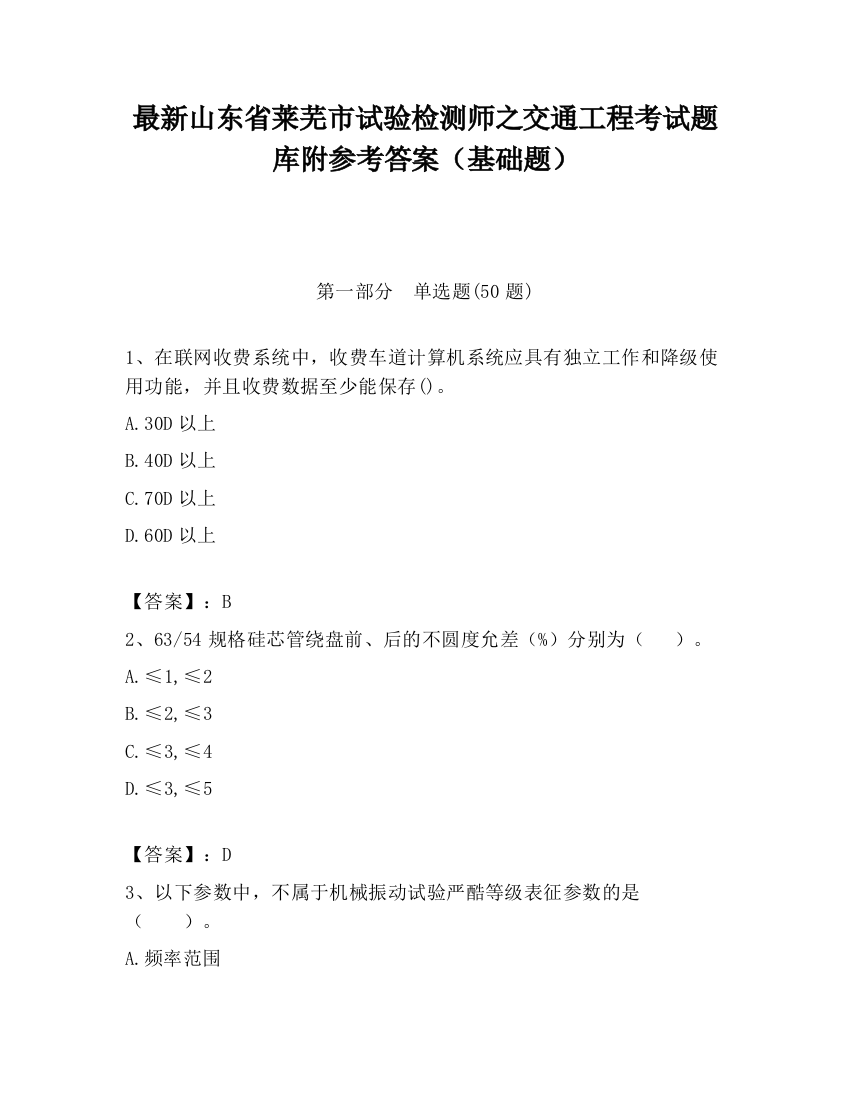 最新山东省莱芜市试验检测师之交通工程考试题库附参考答案（基础题）