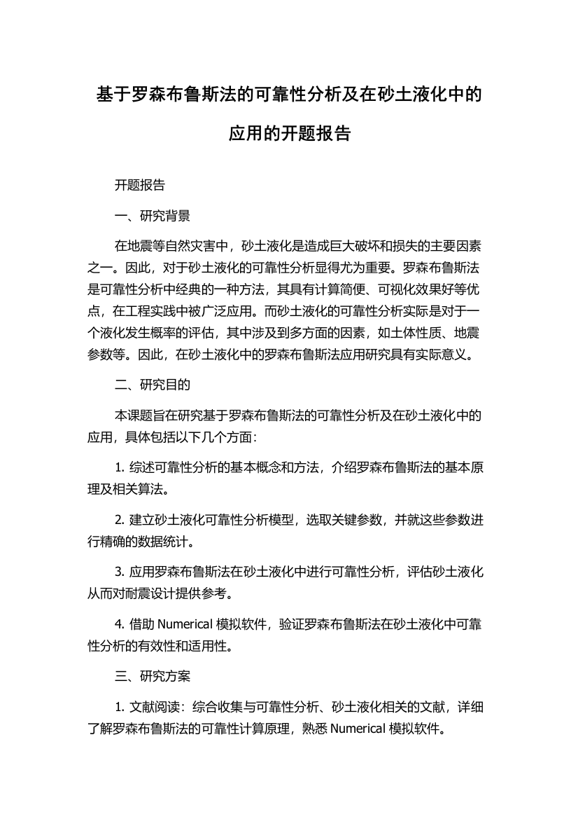 基于罗森布鲁斯法的可靠性分析及在砂土液化中的应用的开题报告