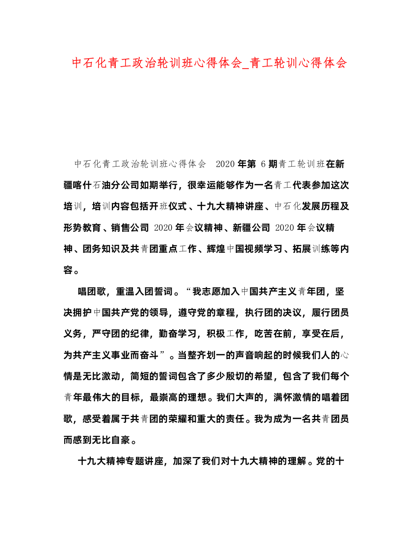 精编委托书中石化青工政治轮训班心得体会_青工轮训心得体会