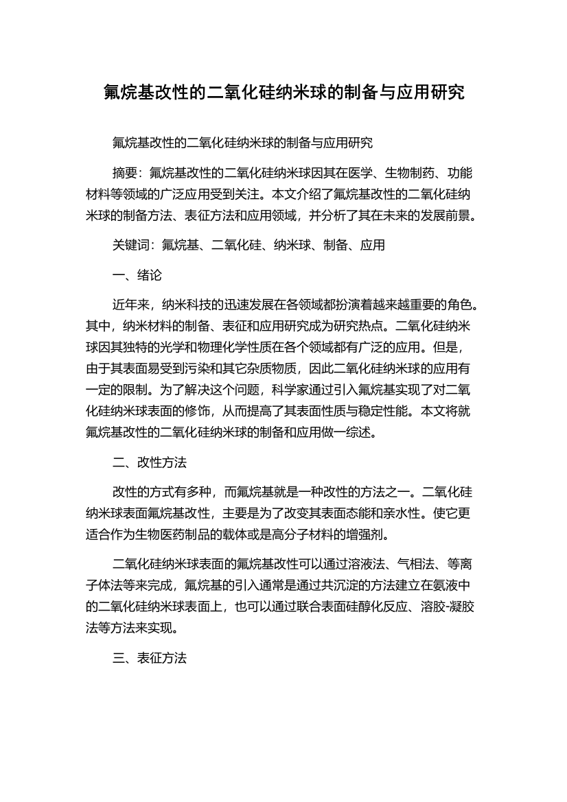 氟烷基改性的二氧化硅纳米球的制备与应用研究