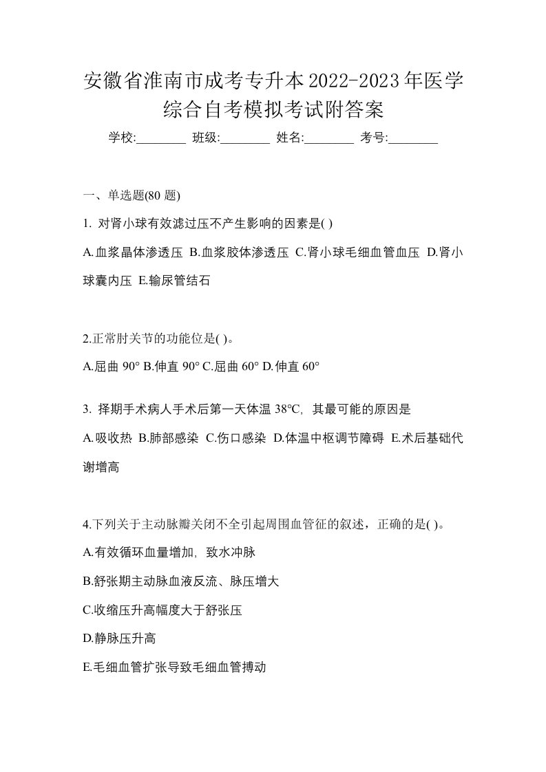 安徽省淮南市成考专升本2022-2023年医学综合自考模拟考试附答案