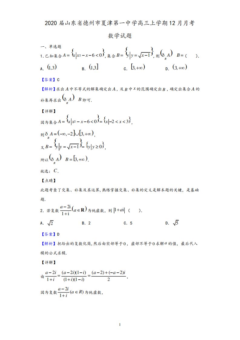 2020届山东省德州市夏津第一中学高三上学期12月月考数学试题(解析版)