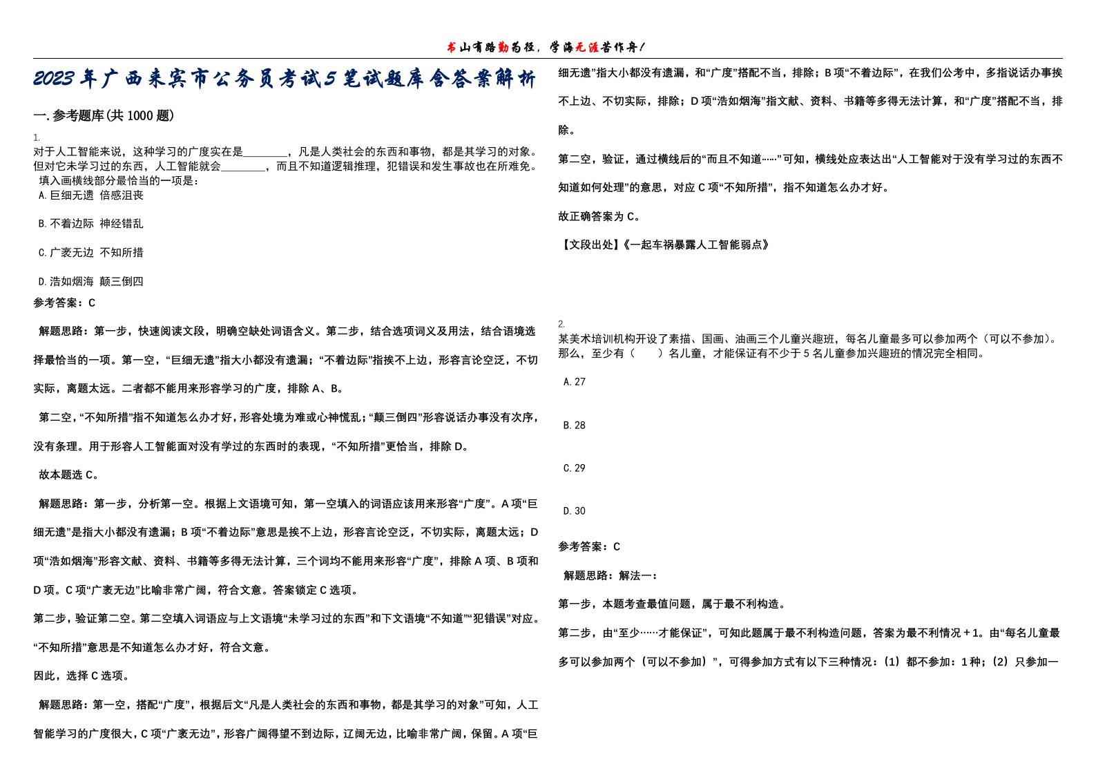 2023年广西来宾市公务员考试5笔试题库含答案解析