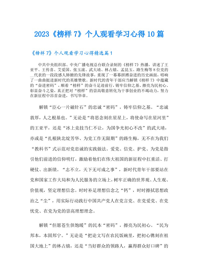 《榜样7》个人观看学习心得10篇