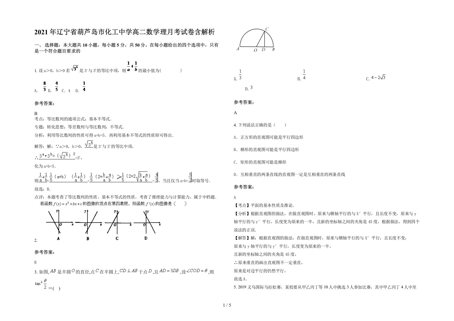 2021年辽宁省葫芦岛市化工中学高二数学理月考试卷含解析