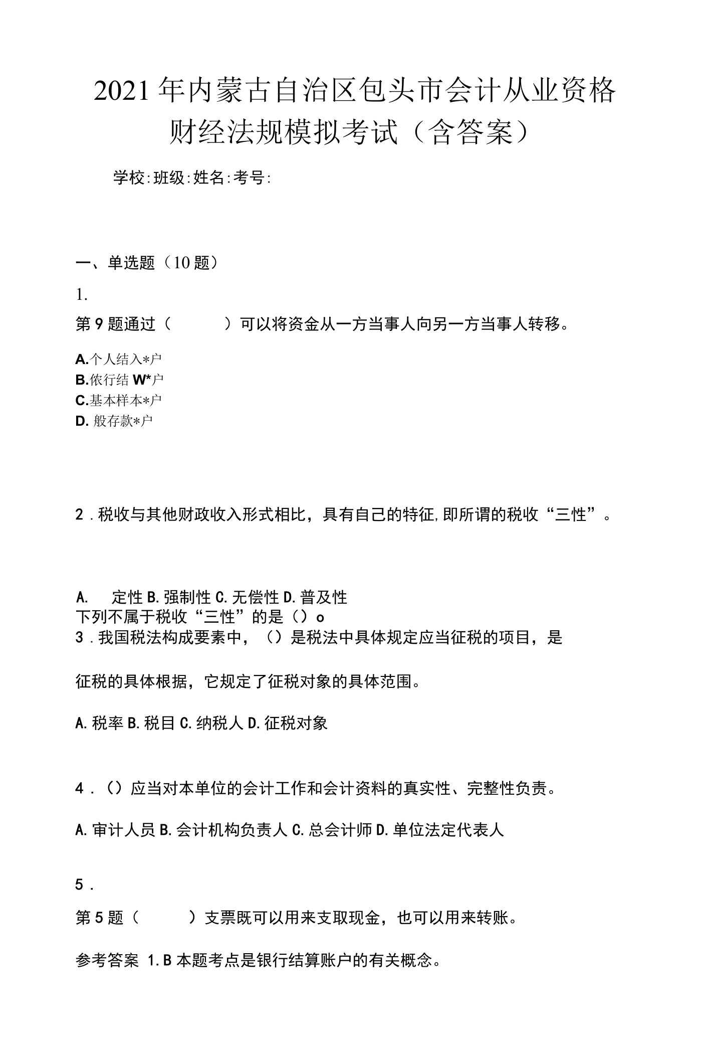 2021年内蒙古自治区包头市会计从业资格财经法规模拟考试(含答案)