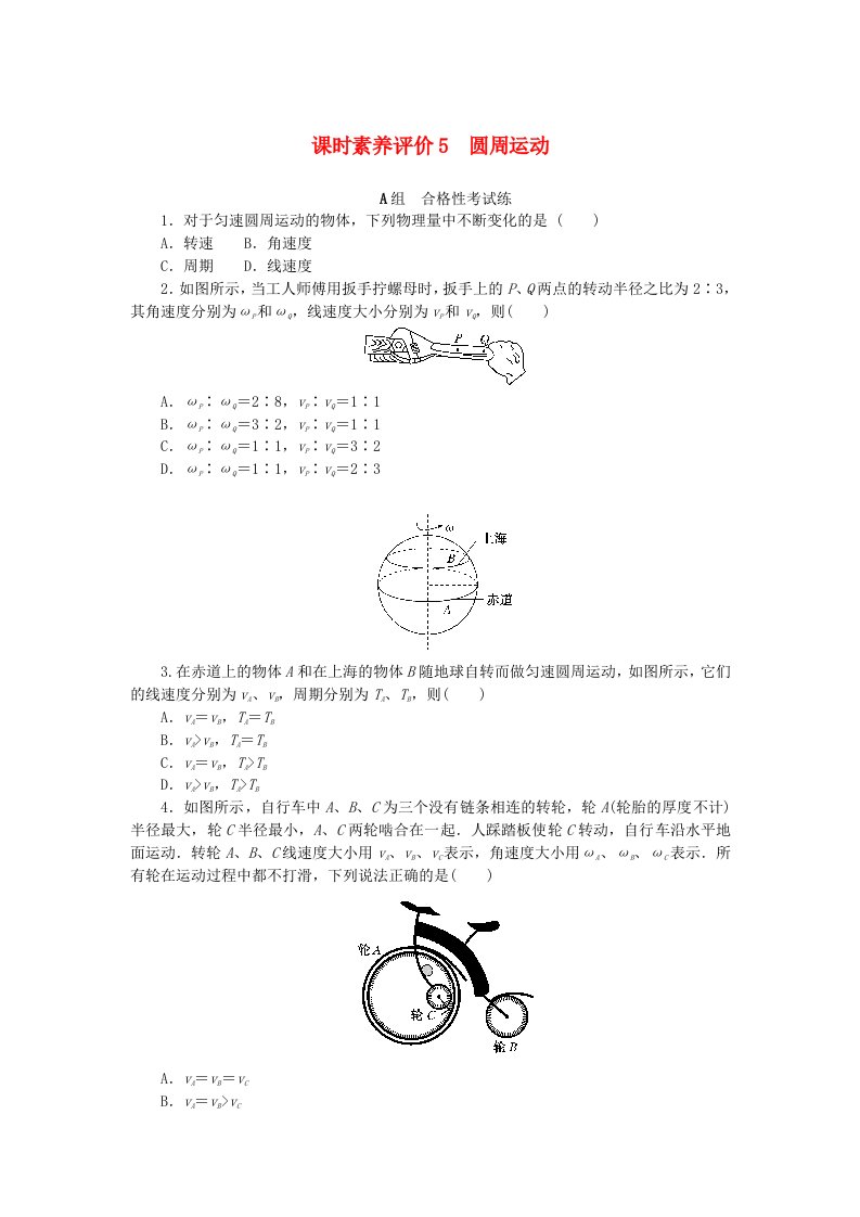 新教材2023版高中物理课时素养评价5圆周运动教科版必修第二册