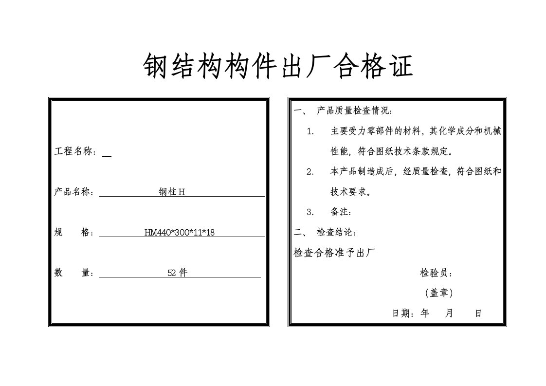 钢结构构件出厂合格证资料