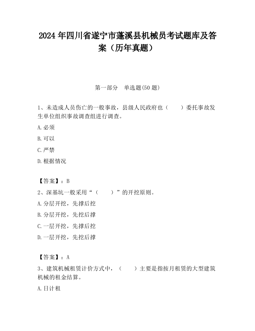 2024年四川省遂宁市蓬溪县机械员考试题库及答案（历年真题）