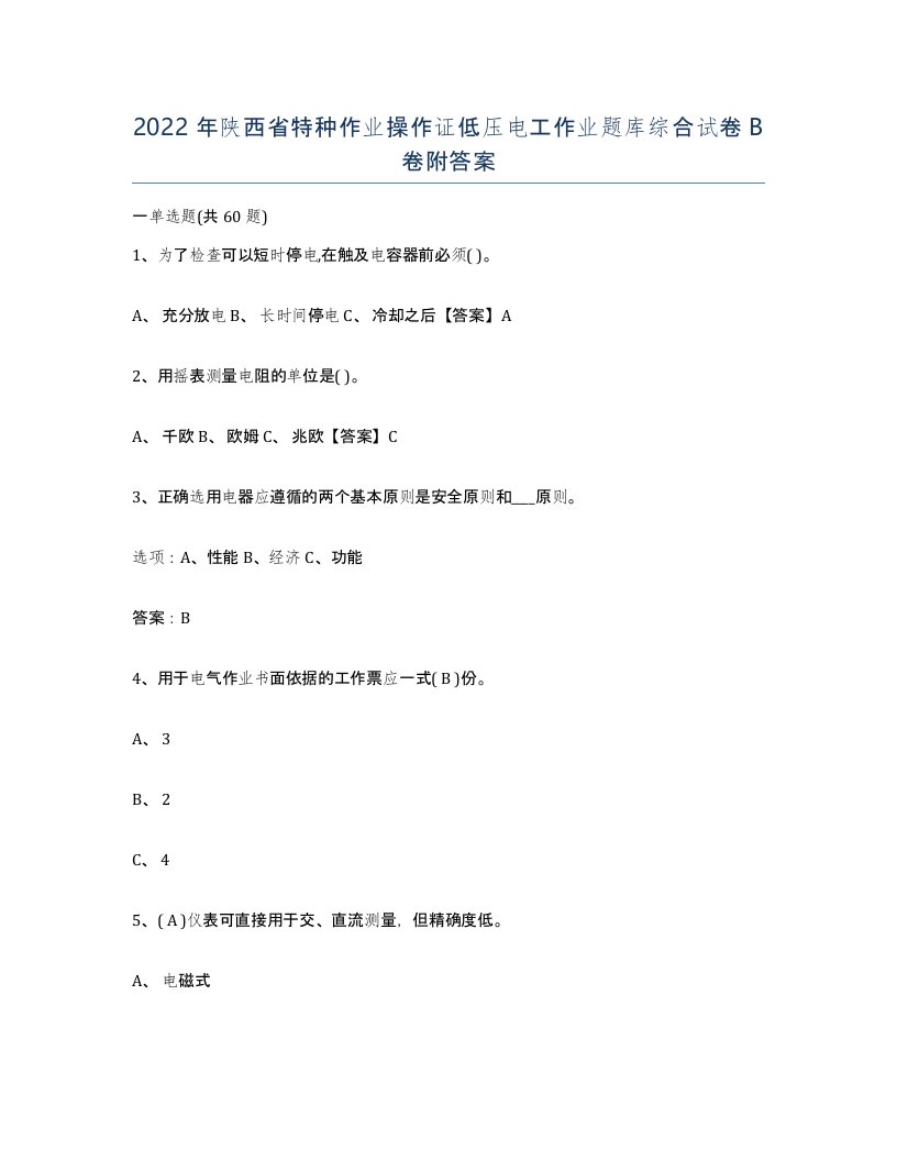 2022年陕西省特种作业操作证低压电工作业题库综合试卷B卷附答案